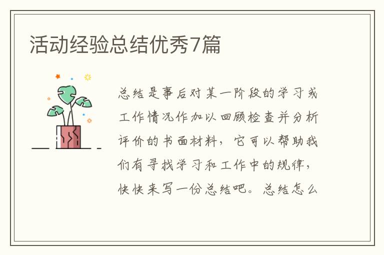 活动经验总结优秀7篇