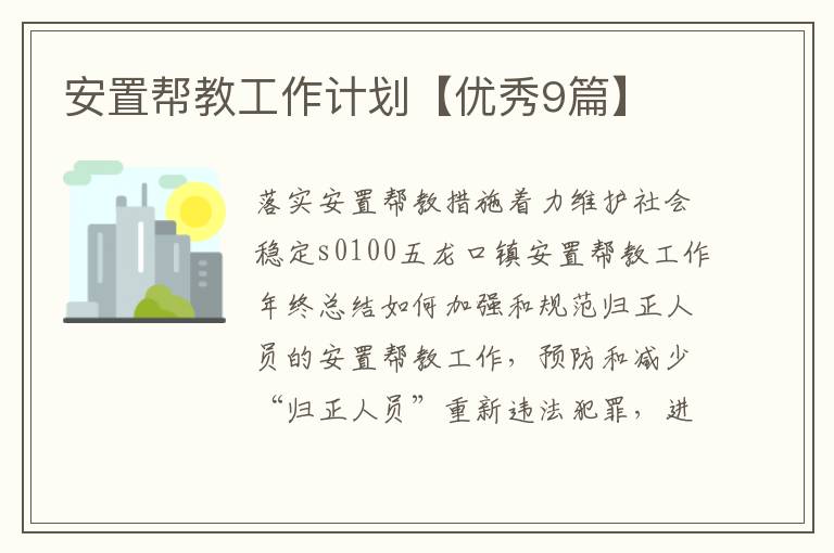 安置帮教工作计划【优秀9篇】