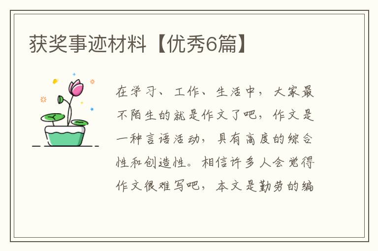 获奖事迹材料【优秀6篇】