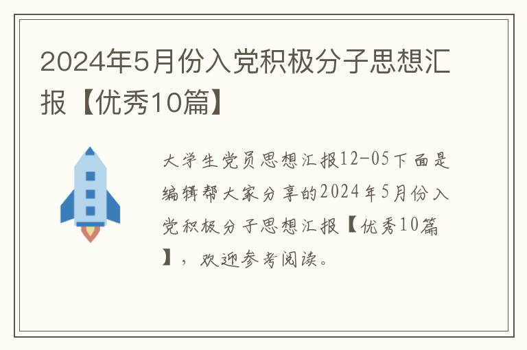 2024年5月份入党积极分子思想汇报