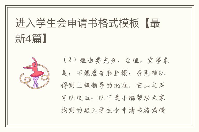 进入学生会申请书格式模板【最新4