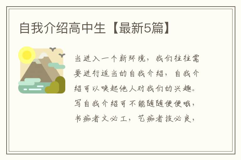 自我介绍高中生【最新5篇】