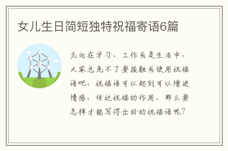 女儿生日简短独特祝福寄语6篇