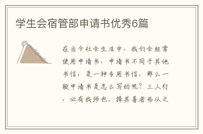 学生会宿管部申请书优秀6篇
