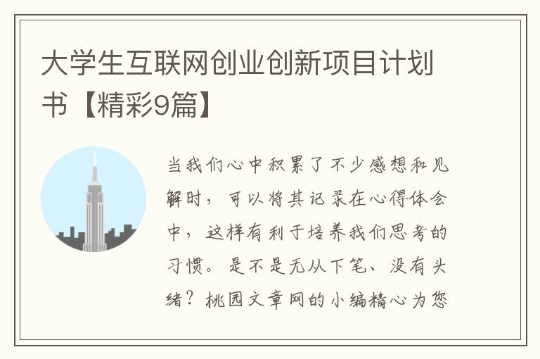 大学生互联网创业创新项目计划书【精彩9篇】