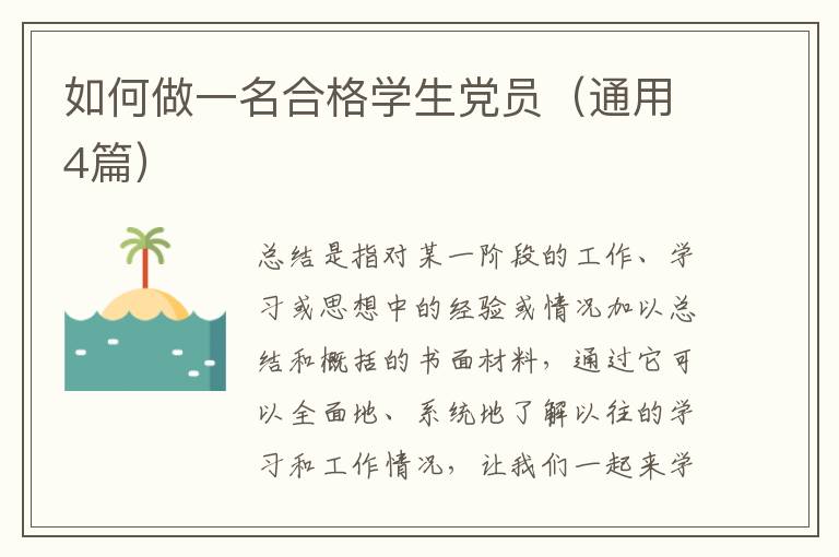 如何做一名合格学生党员（通用4篇）