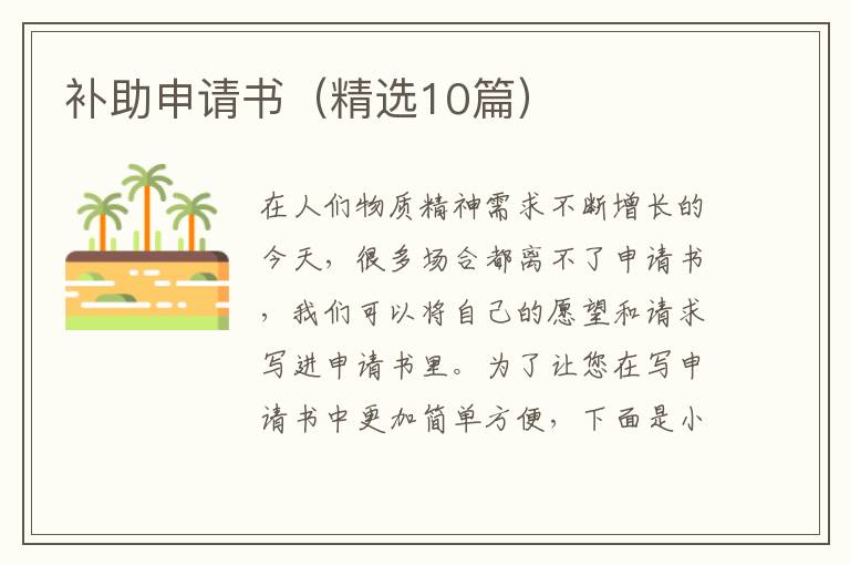 补助申请书（精选10篇）
