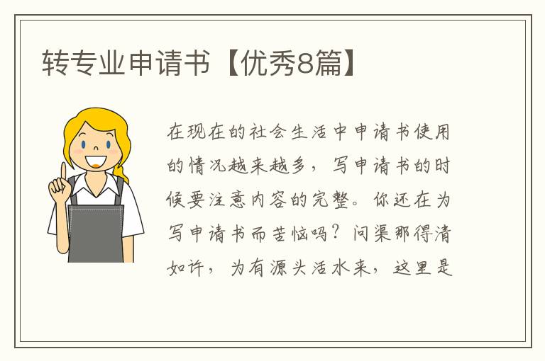 转专业申请书【优秀8篇】