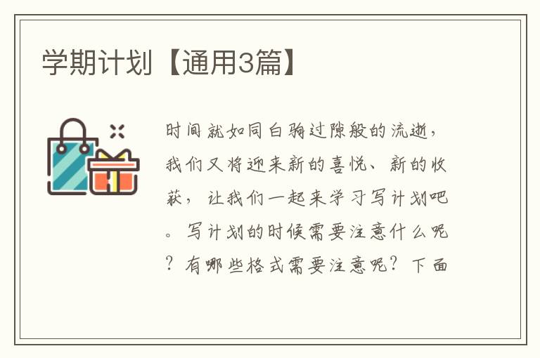 学期计划【通用3篇】