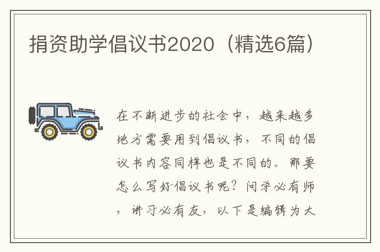 捐资助学倡议书2020(精选6篇)