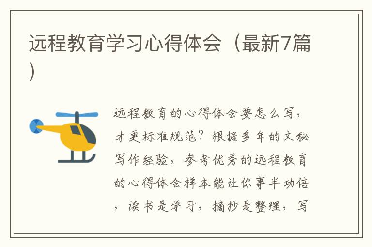 远程教育学习心得体会（最新7篇）