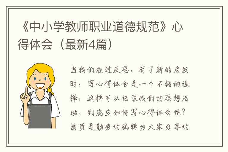 《中小学教师职业道德规范》心得体