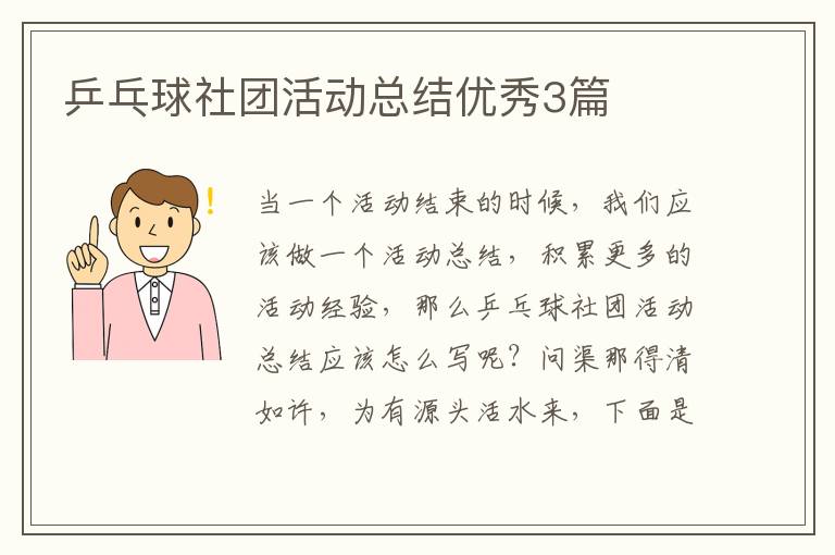 乒乓球社团活动总结优秀3篇