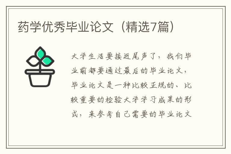 药学优秀毕业论文(精选7篇)