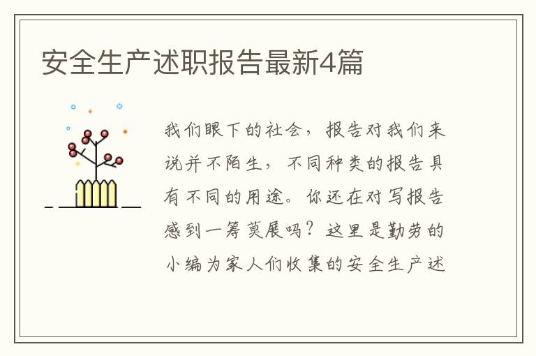 安全生产述职报告最新4篇