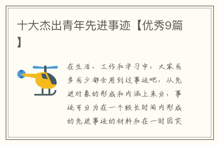 十大杰出青年先进事迹【优秀9篇】