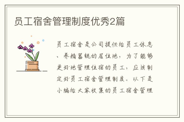 员工宿舍管理制度优秀2篇