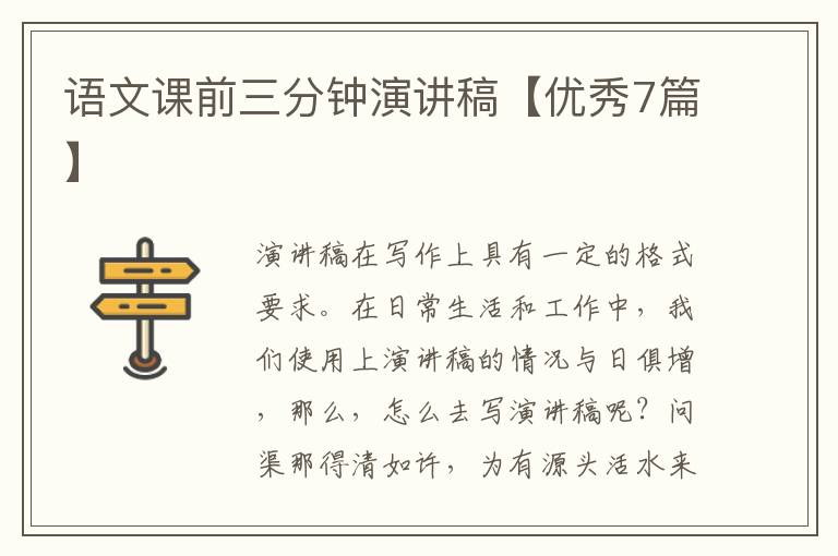 语文课前三分钟演讲稿【优秀7篇】