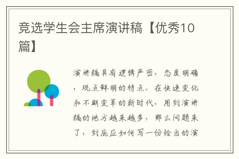 竞选学生会主席演讲稿【优秀10篇】