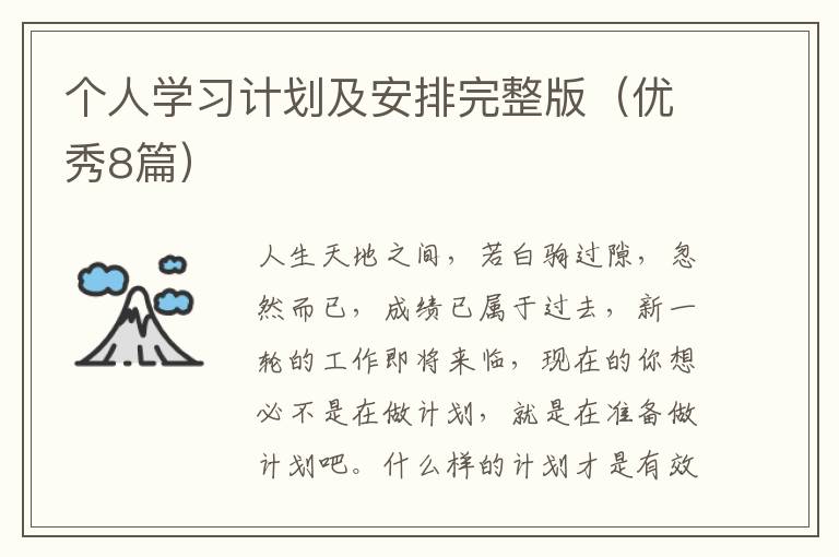 个人学习计划及安排完整版(优秀8篇)