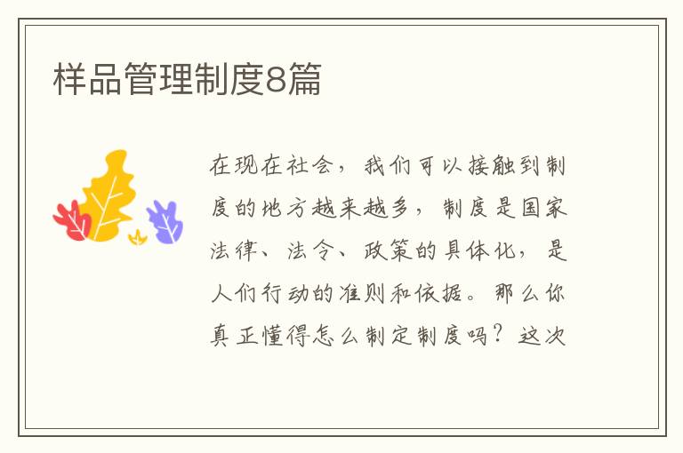 样品管理制度8篇