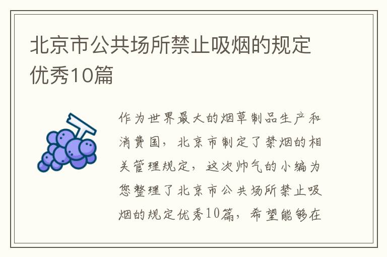 北京市公共场所禁止吸烟的规定优秀