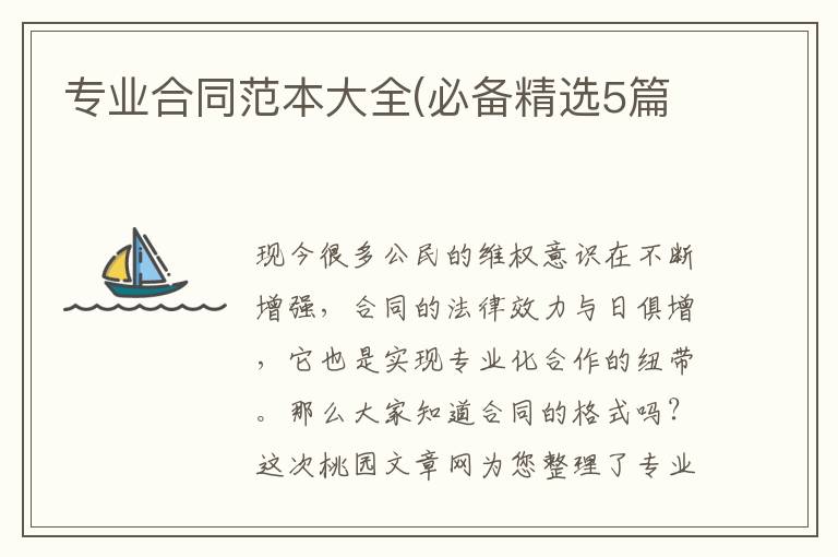 专业合同范本大全(必备精选5篇