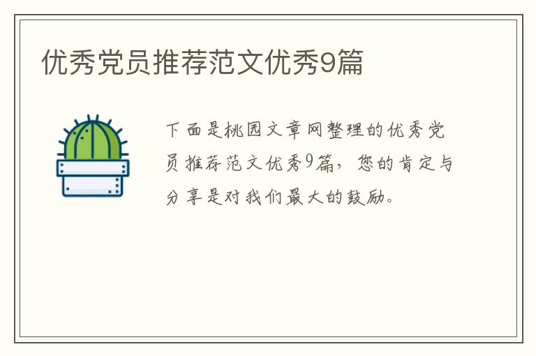 优秀党员推荐范文优秀9篇