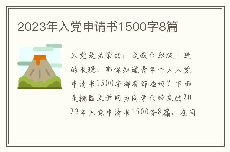 2023年入党申请书1500字8篇