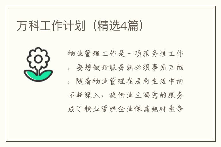 万科工作计划(精选4篇)