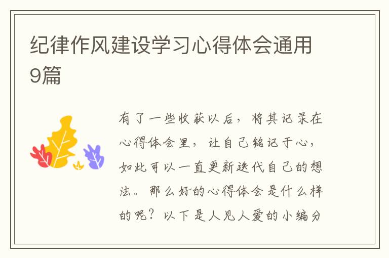 纪律作风建设学习心得体会通用9篇