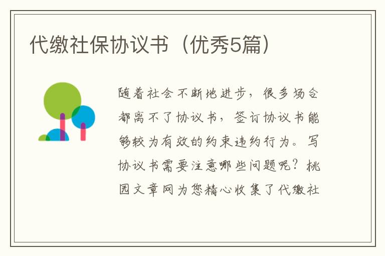 代缴社保协议书(优秀5篇)