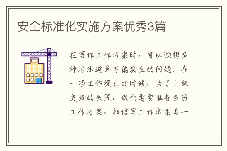 安全标准化实施方案优秀3篇
