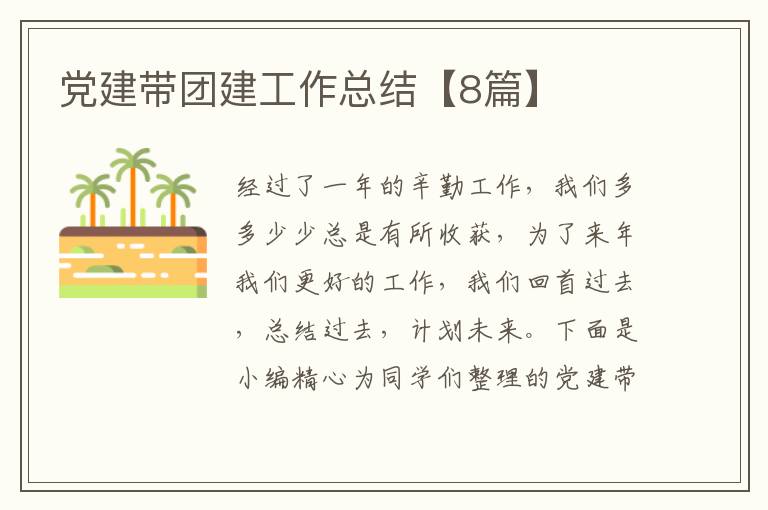 党建带团建工作总结【8篇】