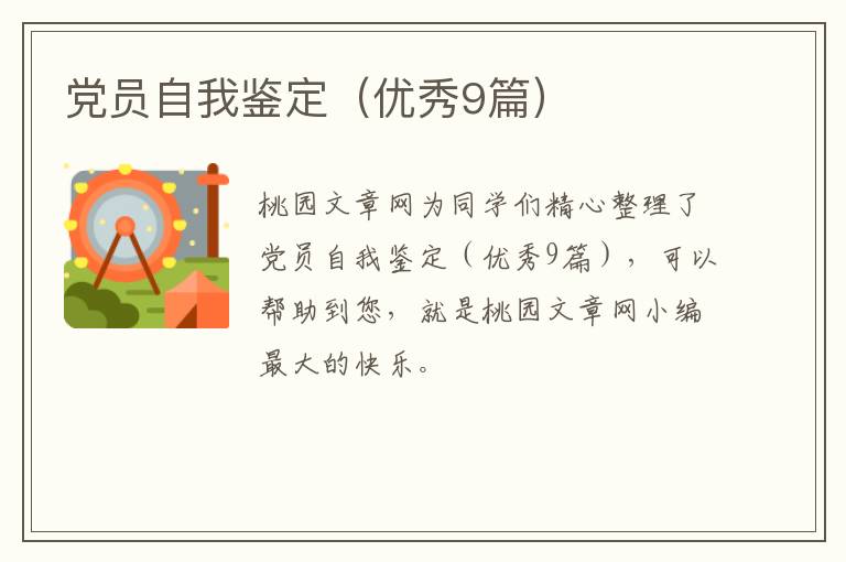 党员自我鉴定(优秀9篇)