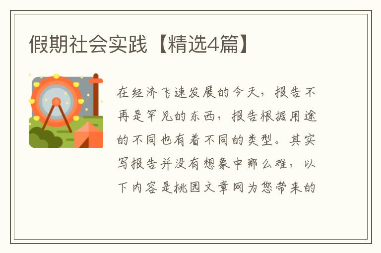 假期社会实践【精选4篇】