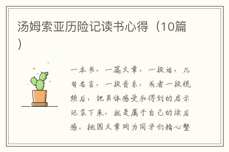 汤姆索亚历险记读书心得(10篇)