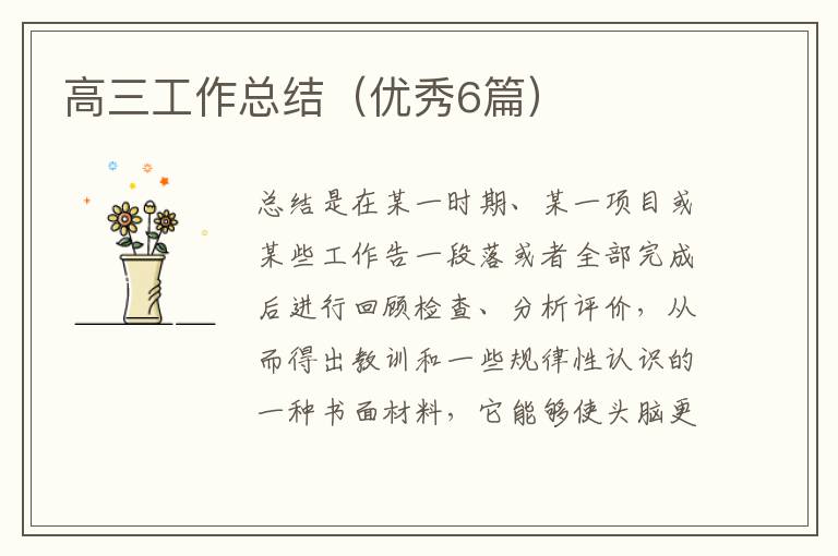 高三工作总结（优秀6篇）