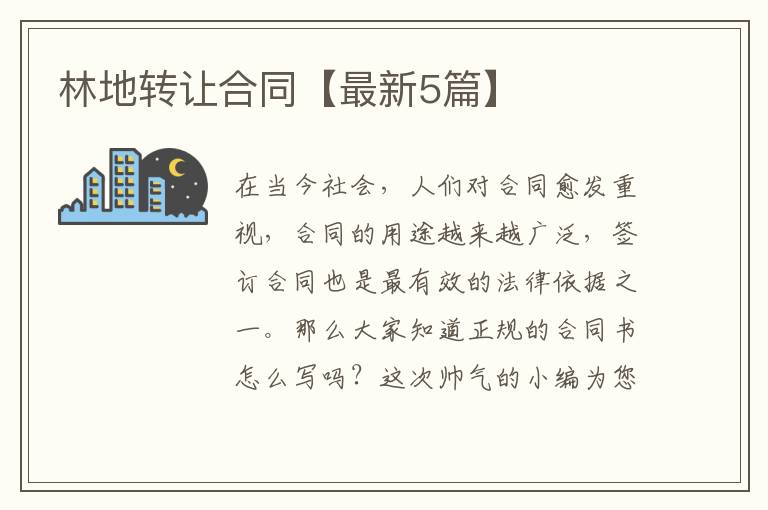 林地转让合同【最新5篇】