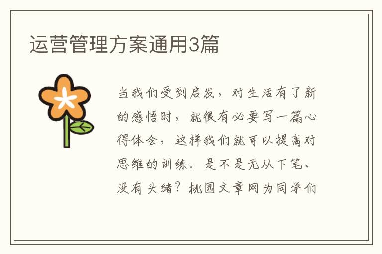 运营管理方案通用3篇