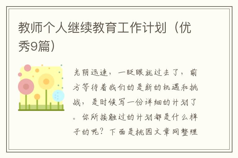 教师个人继续教育工作计划(优秀9篇)
