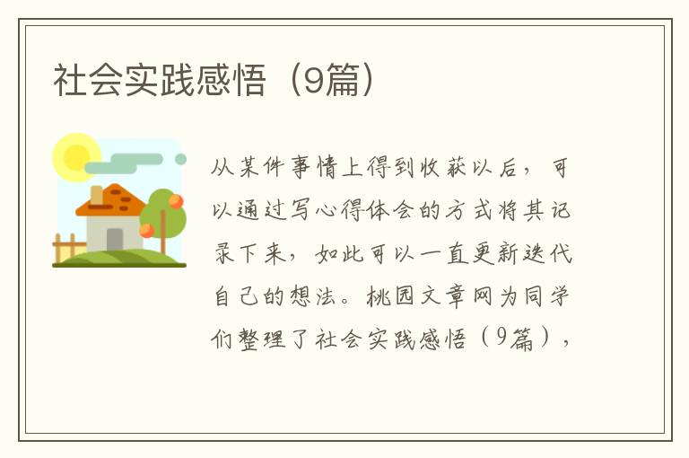 社会实践感悟(9篇)
