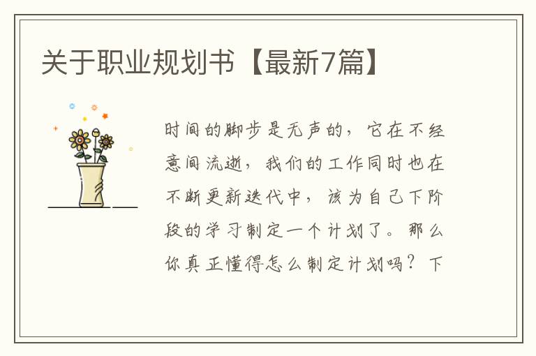 关于职业规划书【最新7篇】