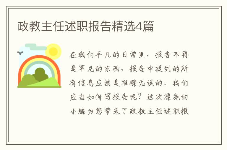 政教主任述职报告精选4篇