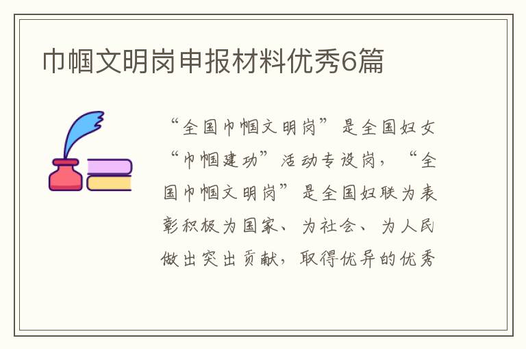 巾帼文明岗申报材料优秀6篇