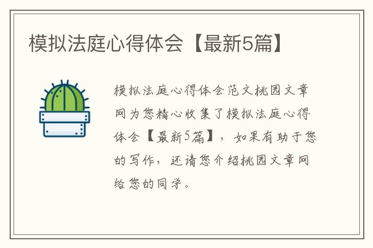 模拟法庭心得体会【最新5篇】
