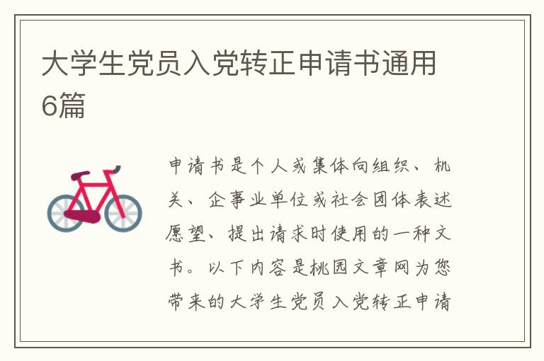 大学生党员入党转正申请书通用6篇