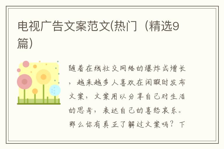 电视广告文案范文(热门(精选9篇)