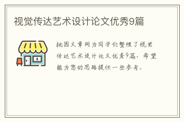 视觉传达艺术设计论文优秀9篇