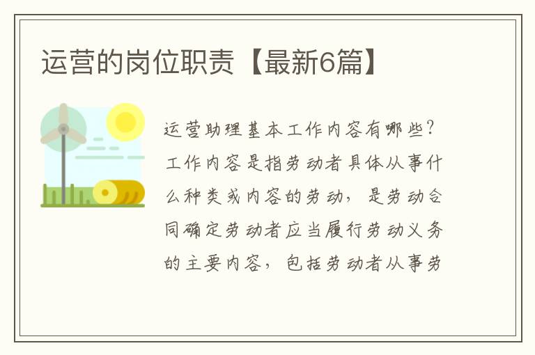 运营的岗位职责【最新6篇】